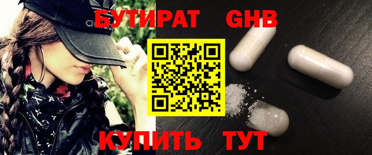 БУТИРАТ 1.4BDO Новоалександровск